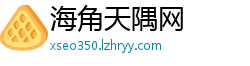 海角天隅网
